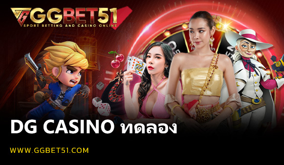 DG CASINO ทดลอง