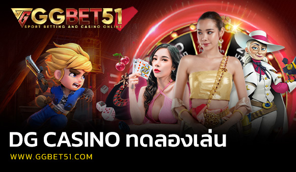 dg casino ทดลองเล่น