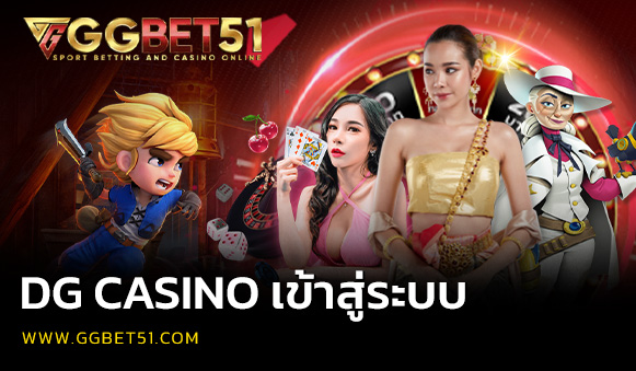 dg casino เข้าสู่ระบบ