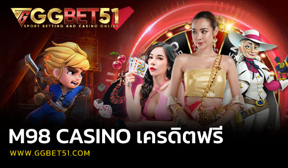 m98 casino เครดิตฟรี