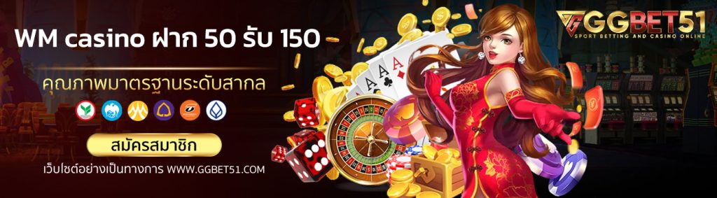 wm casino ฝาก 50 รับ 150 1