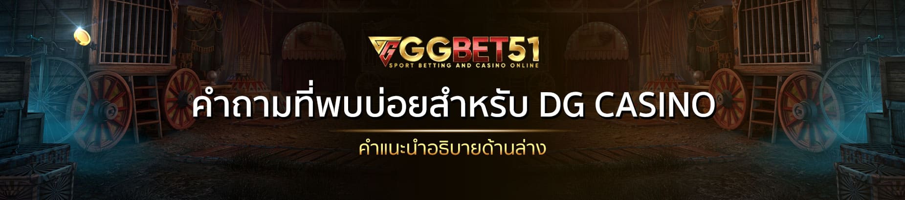 DG Casino-คำถามที่พบบ่อย