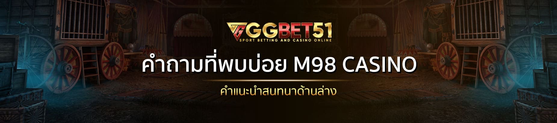 M98 Casino-คำถามที่พบบ่อย