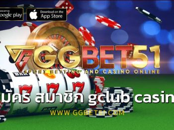 สมัคร สมาชิก gclub casino