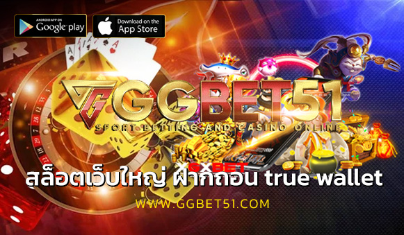 สล็อตเว็บใหญ่ ฝากถอน true wallet