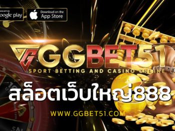 สล็อตเว็บใหญ่888