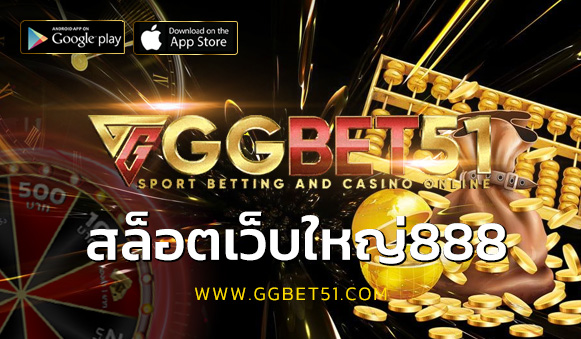 สล็อตเว็บใหญ่888