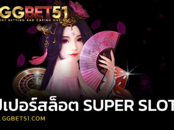 ซุปเปอร์สล็อต SUPER SLOT