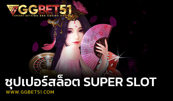 ซุปเปอร์สล็อต SUPER SLOT