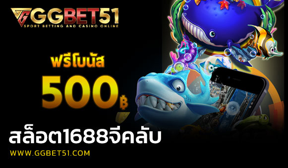 สล็อต1688จีคลับ