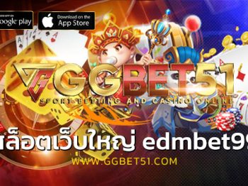 สล็อตเว็บใหญ่ edmbet99