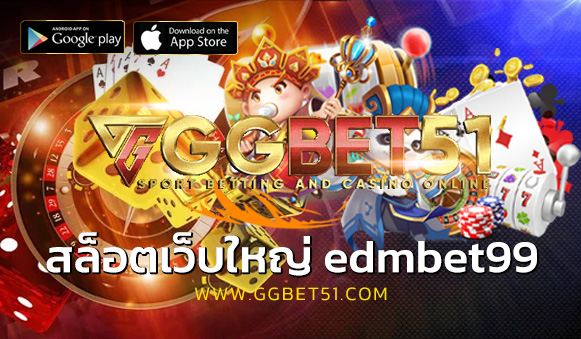 สล็อตเว็บใหญ่ edmbet99