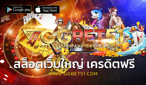 สล็อตเว็บใหญ่ เครดิตฟรี