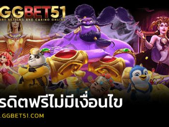 เครดิตฟรีไม่มีเงื่อนไข