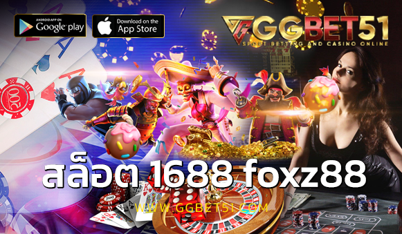 สล็อต 1688 foxz88