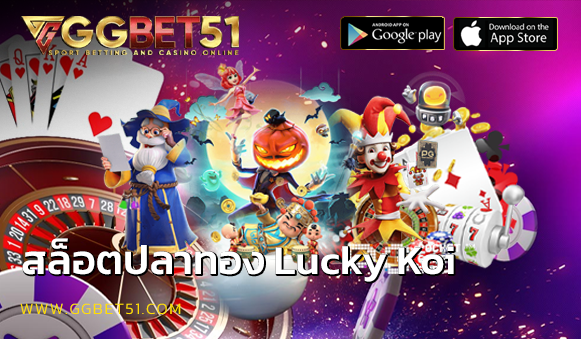 สล็อตปลาทอง Lucky Koi