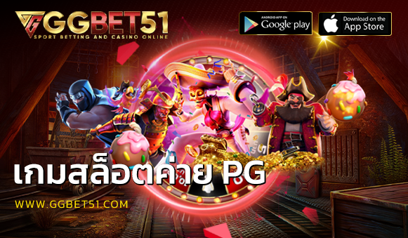 เกมสล็อตค่าย pg