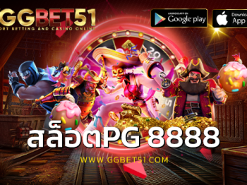 สล็อตpg 8888