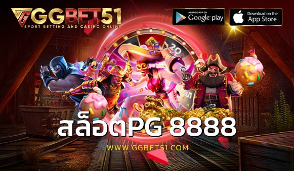 สล็อตpg 8888