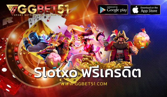 slotxo ฟรีเครดิต