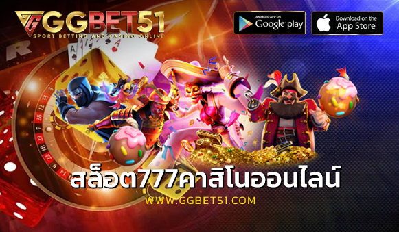 สล็อต777คาสิโนออนไลน์