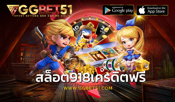 สล็อต918เครดิตฟรี