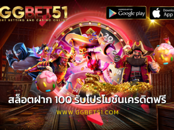 สล็อตฝาก 100 รับโปรโมชั่นเครดิตฟรี