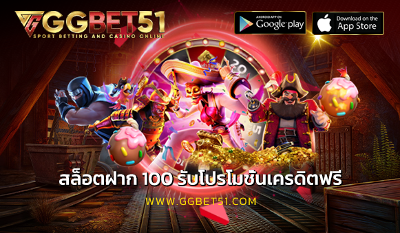 สล็อตฝาก 100 รับโปรโมชั่นเครดิตฟรี