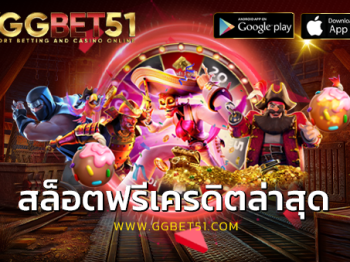 สล็อตฟรีเครดิตล่าสุด