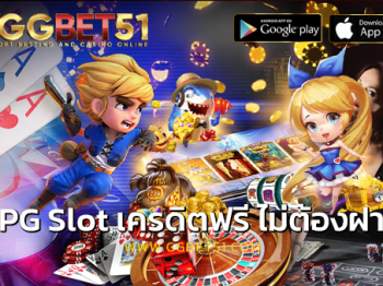 pg slot เครดิตฟรี ไม่ต้องฝาก