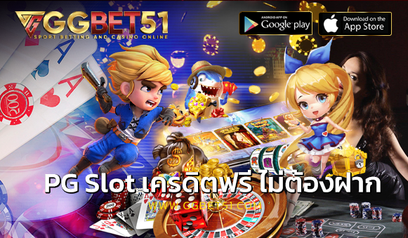 pg slot เครดิตฟรี ไม่ต้องฝาก