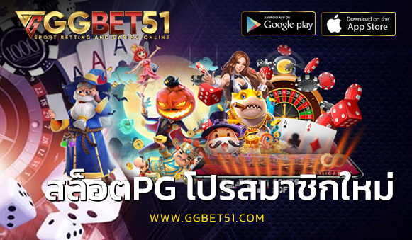 สล็อตpg โปรสมาชิกใหม่