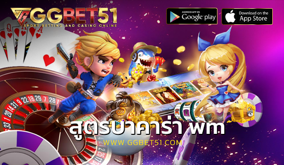 สูตรบาคาร่า wm