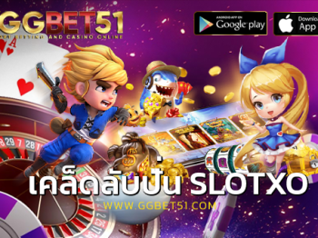 เคล็ดลับปั่น SLOTXO