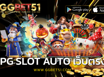 PG SLOT AUTO เว็บตรง