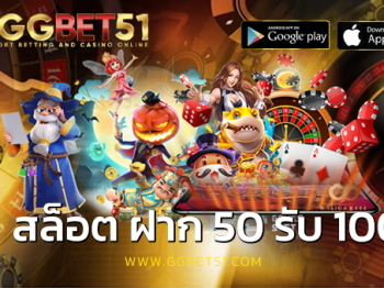 สล็อต ฝาก 50 รับ 100