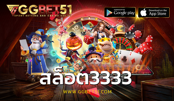 สล็อต3333