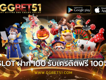 SLOT ฝาก 100 รับเครดิตฟรี 100%