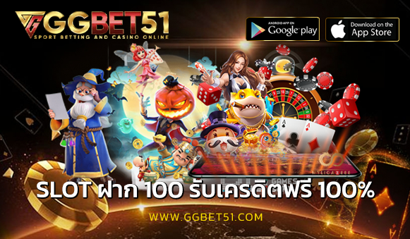 SLOT ฝาก 100 รับเครดิตฟรี 100%