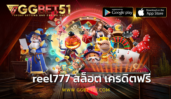 reel777 สล็อต เครดิตฟรี