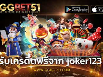 รับเครดิตฟรีจาก joker123