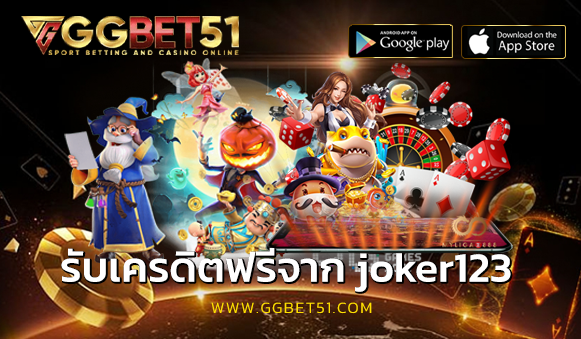 รับเครดิตฟรีจาก joker123