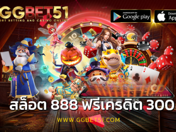 สล็อต 888 ฟรีเครดิต 300