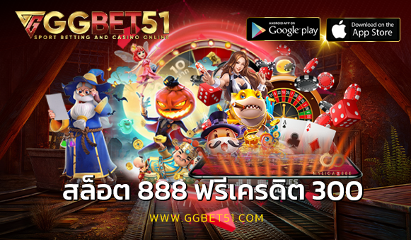 สล็อต 888 ฟรีเครดิต 300