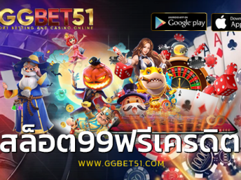 สล็อต99ฟรีเครดิต