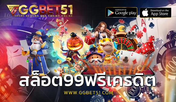 สล็อต99ฟรีเครดิต