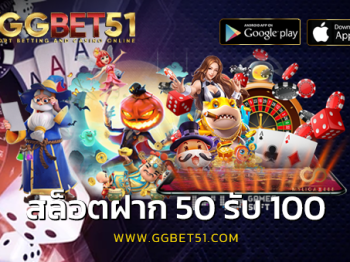 สล็อตฝาก 50 รับ 100