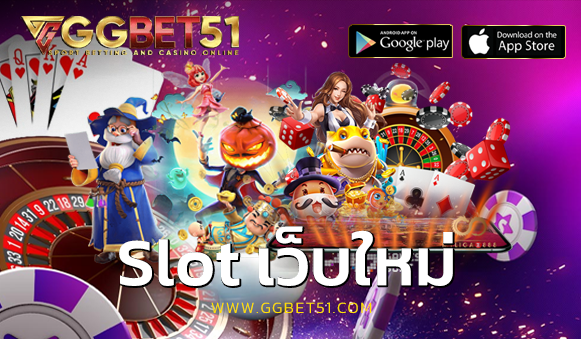 slot เว็บใหม่