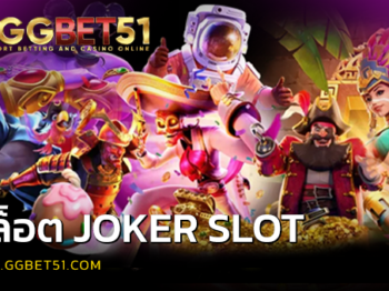 สล็อต JOKER SLOT